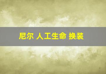 尼尔 人工生命 换装